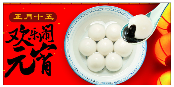 廣州蘑菇视频网址公司元宵節.png