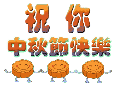 廣州蘑菇视频网址公司中秋節放假.gif