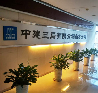 中建三局辦公室蘑菇视频网址完工