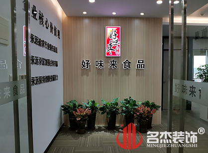 好味來食品有限公司辦公室蘑菇视频网址項目圓滿完工了